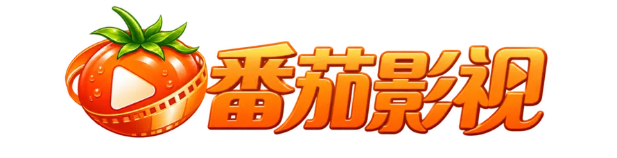 番茄影视