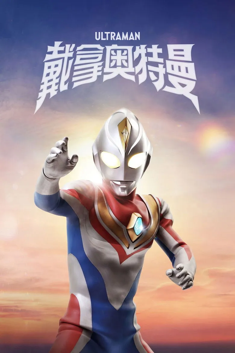 戴拿奥特曼