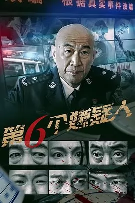 第六个嫌疑人(电影版)海报