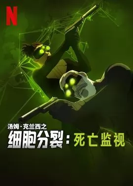 细胞分裂：死亡监视第一季